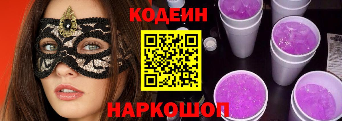 Codein напиток Lean (лин)  Кодеиновый сироп Lean Purple Drank  Ишимбай  Вход с VPN 